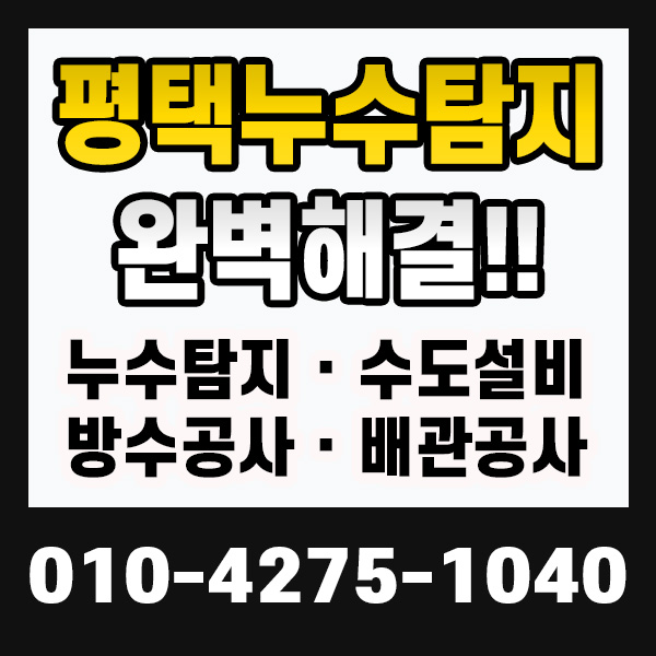 평택누수탐지